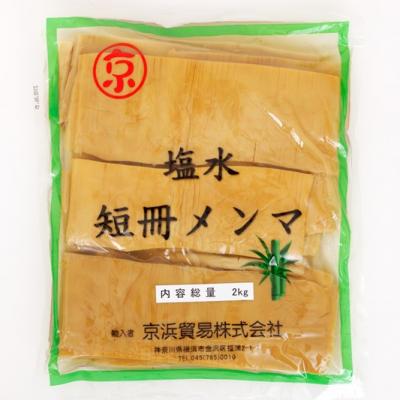 京浜　短冊メンマ塩水漬け　2kg×10袋