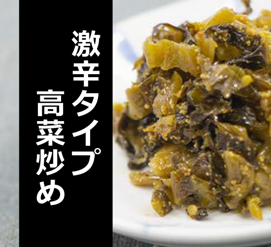 【常温】＜送料無料＞激辛タイプ高菜炒め　500g×20×2箱