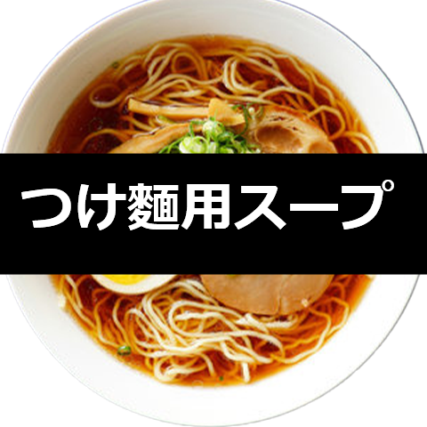 【冷凍】つけ麵用スープ　1750g×8袋×1箱