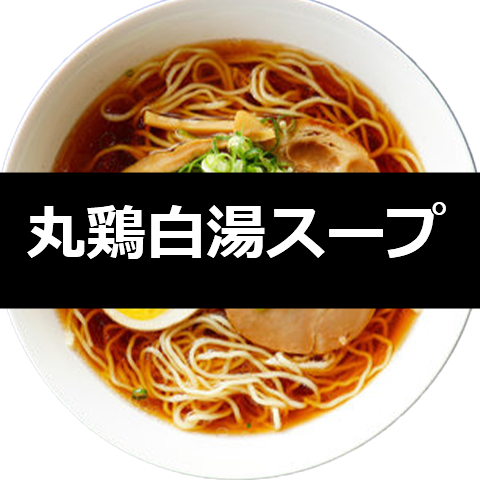丸鶏白湯スープ　1750g×8袋×1箱