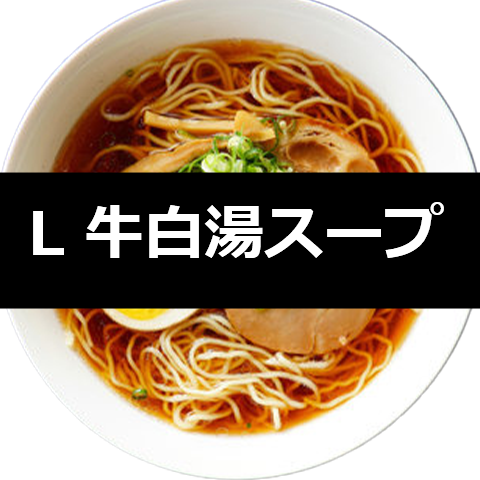【常温】L牛白湯スープ　2kg×8袋×1箱