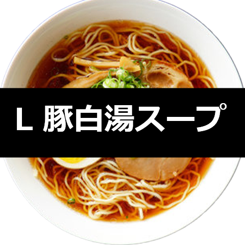 【常温】L豚白湯スープ　2kg×8袋×1箱