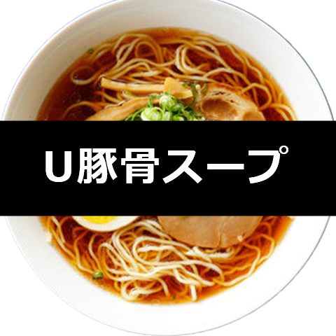 【冷凍】U豚白湯スープ　5kg× 4袋×1箱