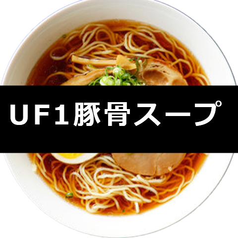 【常温】UF1豚骨スープ　5kg×2×1箱