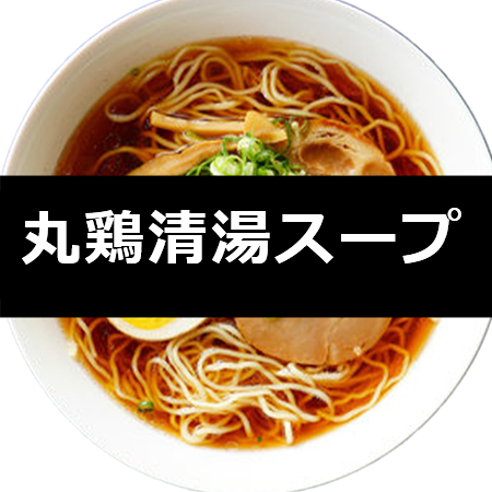 【常温】丸鶏清湯スープ　1kg×12袋