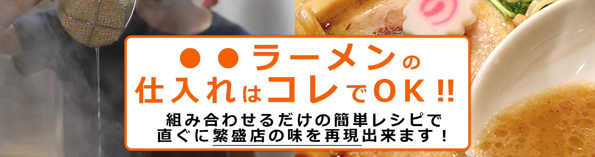 ラーメンプロでは、業務用ラーメンスープの仕入れ、麺の仕入れ、チャーシューの仕入れなど、全国各地のラーメン店へのラーメン食材卸を行っております。また、ラーメン屋の独立開業支援、ラーメン屋開業ノウハウ、のれん分け-多店舗展開、ラーメン屋フランチャイズ展開のお手伝いをしております。らーめんの事ならラーメンプロにお任せ下さい！G系組み合わせラーメンプロ- らーめん仕入れ、ラーメンの仕入れ、ラーメン屋の独立開業-フランチャイズ展開はラーメンプロにお任せ下さい！