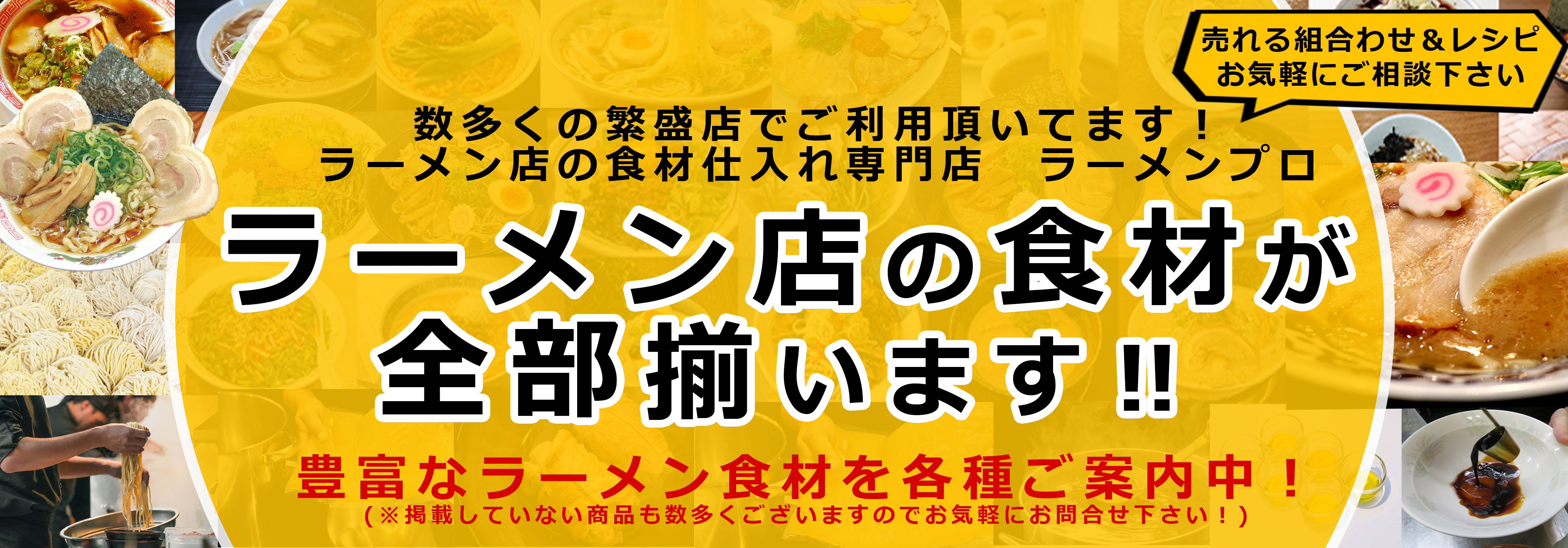 ラーメンプロでは、業務用ラーメンスープの仕入れ、麺の仕入れ、チャーシューの仕入れなど、全国各地のラーメン店へのラーメン食材卸を行っております。また、ラーメン屋の独立開業支援、ラーメン屋開業ノウハウ、のれん分け-多店舗展開、ラーメン屋フランチャイズ展開のお手伝いをしております。らーめんの事ならラーメンプロにお任せ下さい！ & ラーメンプロ- らーめん仕入れ、ラーメンの仕入れ、ラーメン屋の独立開業-フランチャイズ展開はラーメンプロにお任せ下さい！