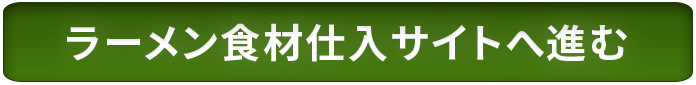 ラーメンプロでは、業務用ラーメンスープの仕入れ、麺の仕入れ、チャーシューの仕入れなど、全国各地のラーメン店へのラーメン食材卸を行っております。また、ラーメン屋の独立開業支援、ラーメン屋開業ノウハウ、のれん分け-多店舗展開、ラーメン屋フランチャイズ展開のお手伝いをしております。らーめんの事ならラーメンプロにお任せ下さい！ & ラーメンプロ- らーめん仕入れ、ラーメンの仕入れ、ラーメン屋の独立開業-フランチャイズ展開はラーメンプロにお任せ下さい！