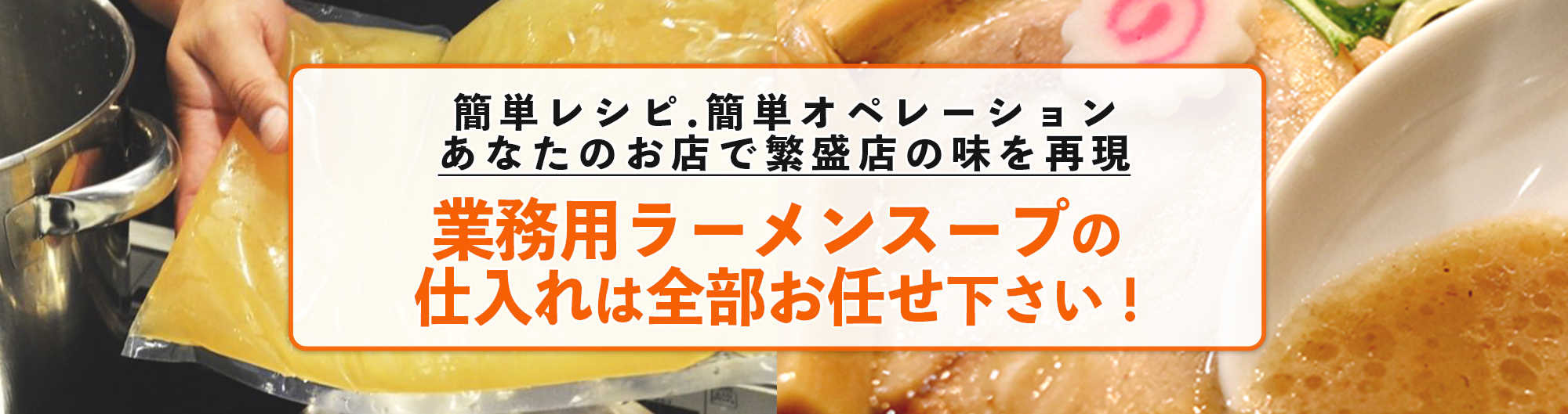 ラーメンプロでは、業務用ラーメンスープの仕入れ、麺の仕入れ、チャーシューの仕入れなど、全国各地のラーメン店へのラーメン食材卸を行っております。また、ラーメン屋の独立開業支援、ラーメン屋開業ノウハウ、のれん分け-多店舗展開、ラーメン屋フランチャイズ展開のお手伝いをしております。らーめんの事ならラーメンプロにお任せ下さい！業務用ラーメンスープラーメンプロ- らーめん仕入れ、ラーメンの仕入れ、ラーメン屋の独立開業-フランチャイズ展開はラーメンプロにお任せ下さい！