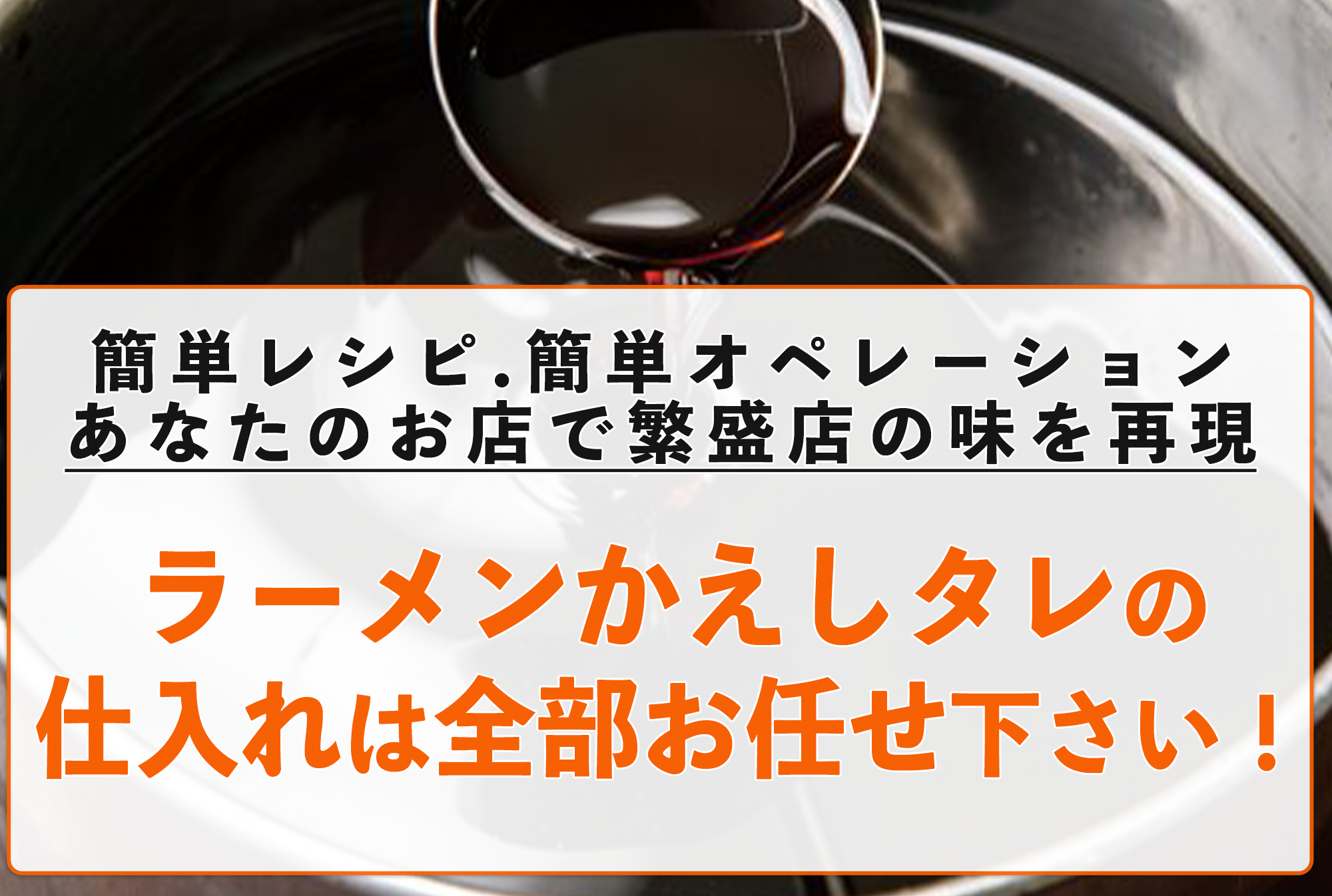 ラーメンプロでは、業務用ラーメンスープの仕入れ、麺の仕入れ、チャーシューの仕入れなど、全国各地のラーメン店へのラーメン食材卸を行っております。また、ラーメン屋の独立開業支援、ラーメン屋開業ノウハウ、のれん分け-多店舗展開、ラーメン屋フランチャイズ展開のお手伝いをしております。らーめんの事ならラーメンプロにお任せ下さい！かえしタレラーメンプロ- らーめん仕入れ、ラーメンの仕入れ、ラーメン屋の独立開業-フランチャイズ展開はラーメンプロにお任せ下さい！