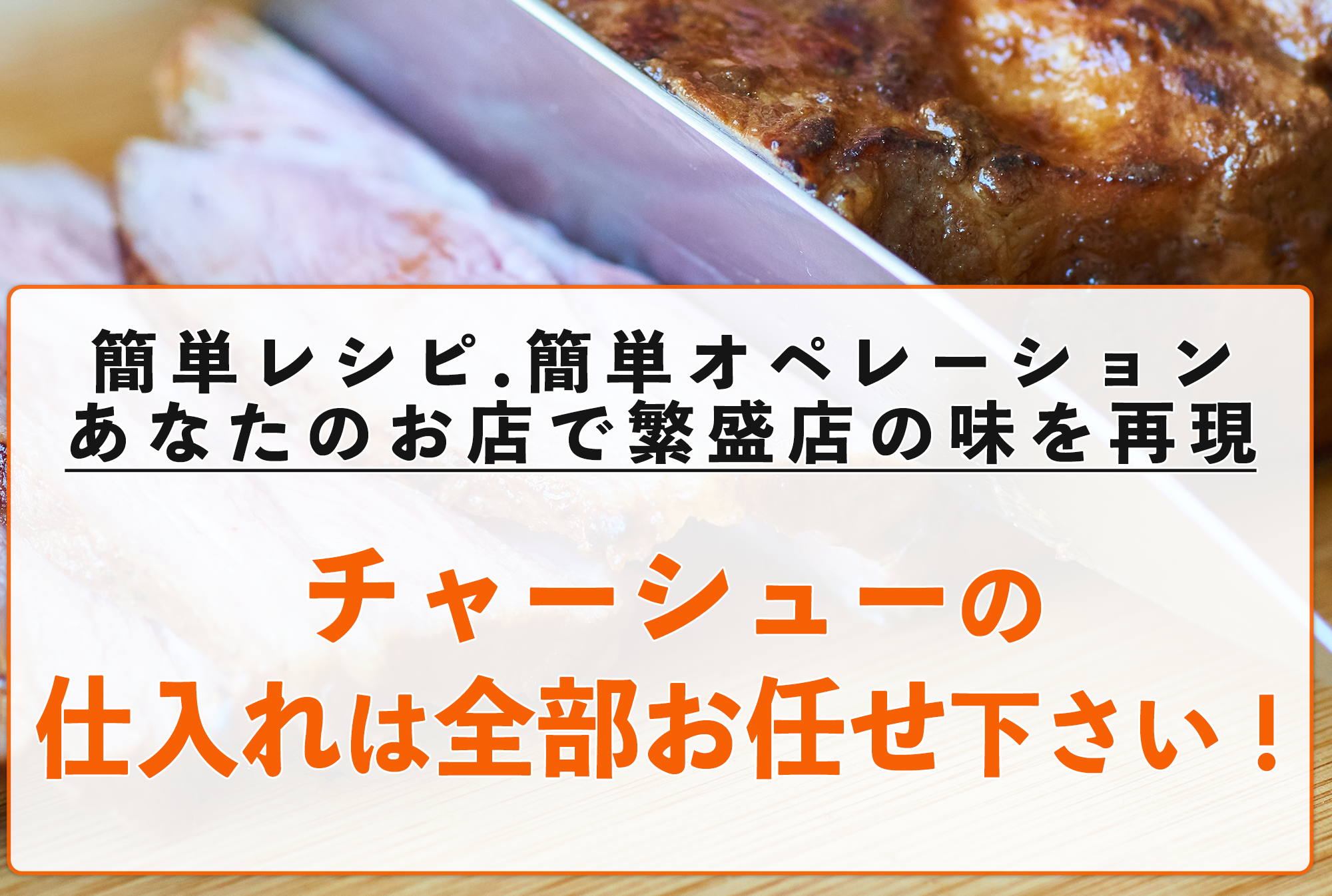 ラーメンプロでは、業務用ラーメンスープの仕入れ、麺の仕入れ、チャーシューの仕入れなど、全国各地のラーメン店へのラーメン食材卸を行っております。また、ラーメン屋の独立開業支援、ラーメン屋開業ノウハウ、のれん分け-多店舗展開、ラーメン屋フランチャイズ展開のお手伝いをしております。らーめんの事ならラーメンプロにお任せ下さい！チャーシューラーメンプロ- らーめん仕入れ、ラーメンの仕入れ、ラーメン屋の独立開業-フランチャイズ展開はラーメンプロにお任せ下さい！