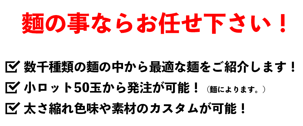 ラーメンプロでは、業務用ラーメンスープの仕入れ、麺の仕入れ、チャーシューの仕入れなど、全国各地のラーメン店へのラーメン食材卸を行っております。また、ラーメン屋の独立開業支援、ラーメン屋開業ノウハウ、のれん分け-多店舗展開、ラーメン屋フランチャイズ展開のお手伝いをしております。らーめんの事ならラーメンプロにお任せ下さい！麺の仕入れ、ラーメン用業務用麺の仕入れならラーメンプロへお任せ下さい！- どんなラーメン用の麺も取り揃えております。ラーメンプロ- らーめん仕入れ、ラーメンの仕入れ、ラーメン屋の独立開業-フランチャイズ展開はラーメンプロにお任せ下さい！